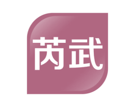 芮武 第41类教育娱乐商标图样