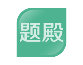 题殿 第41类教育娱乐商标图样