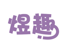煜趣 第41类教育娱乐商标图样