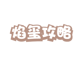 焰玺攻略 第41类教育娱乐商标图样