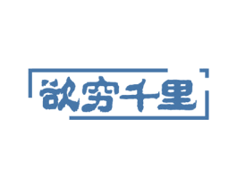欲穷千里 第41类教育娱乐商标图样