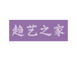 趋艺之家 第41类教育娱乐商标图样