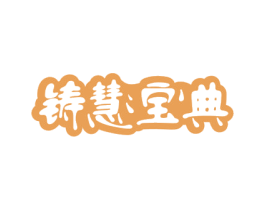 铸慧宝典 第41类教育娱乐商标图样