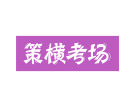 策横考场 第41类教育娱乐商标图样