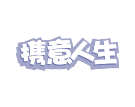 携意人生 第41类教育娱乐商标图样