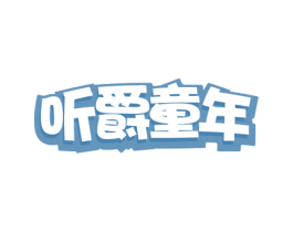 听爵童年 第41类教育娱乐商标图样