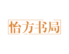 怡方书局 第41类教育娱乐商标图样