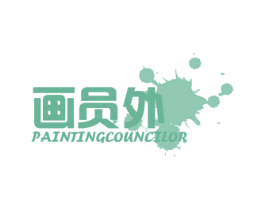 画员外 PAINTINGCOUNCILOR 第41类教育娱乐商标图样