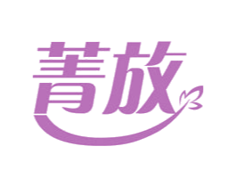 菁放 第41类教育娱乐商标图样