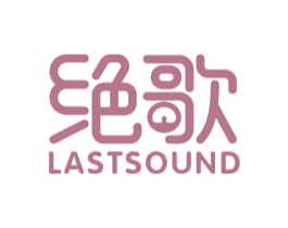 绝歌 LASTSOUND 第41类教育娱乐商标图样