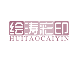绘涛彩印 第41类教育娱乐商标图样