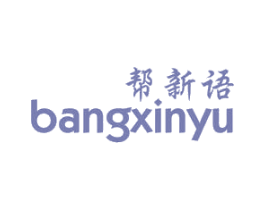 帮新语 第41类教育娱乐商标图样