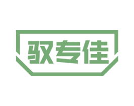 驭专佳 第40类材料处理商标图样