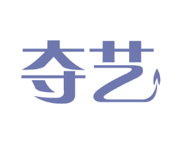 夺艺 第40类材料处理商标图样