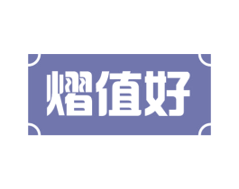 熠值好 第40类材料处理商标图样