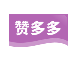 赞多多 第40类材料处理商标图样