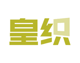皇织 第40类材料处理商标图样
