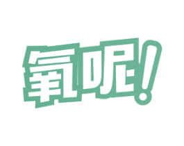 氧呢！ 第40类材料处理商标图样