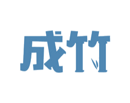 成竹 第40类材料处理商标图样