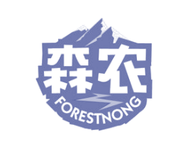 森农 FORESTNONG 第40类材料处理商标图样