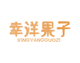 幸洋果子 第40类材料处理商标图样