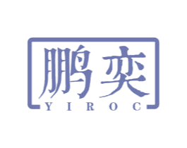 鹏奕 YIROC 第40类材料处理商标图样