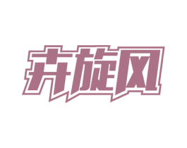 卉旋风 第39类运输旅行商标图样