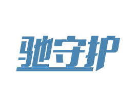 驰守护 第39类运输旅行商标图样