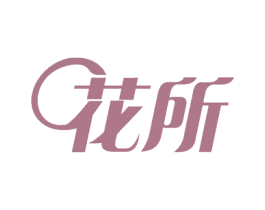 花所 第39类运输旅行商标图样