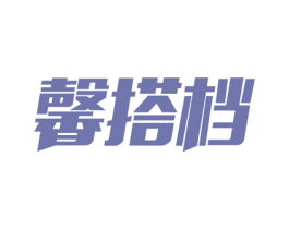 馨搭档 第39类运输旅行商标图样
