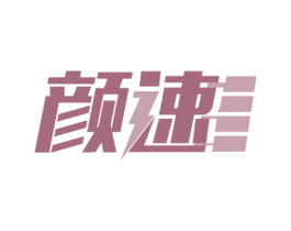 颜速 第39类运输旅行商标图样