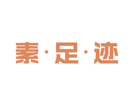 素·足·迹 第39类运输旅行商标图样