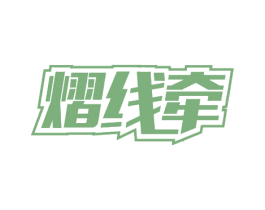熠线牵 第39类运输旅行商标图样