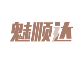 魅顺达 第39类运输旅行商标图样