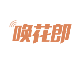 唤花郎 第39类运输旅行商标图样