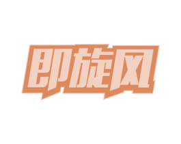 即旋风 第39类运输旅行商标图样