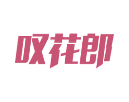 叹花郎 第39类运输旅行商标图样