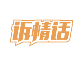 诉情话 第39类运输旅行商标图样
