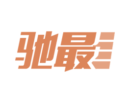 驰最 第39类运输旅行商标图样