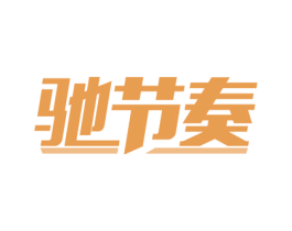驰节奏 第39类运输旅行商标图样