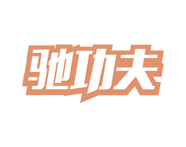 驰功夫 第39类运输旅行商标图样