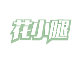 花小腿 第39类运输旅行商标图样