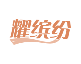 耀缤纷 第39类运输旅行商标图样
