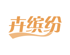 卉缤纷 第39类运输旅行商标图样