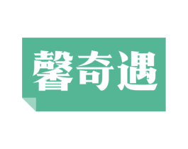 馨奇遇 第39类运输旅行商标图样