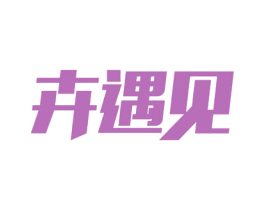 卉遇见 第39类运输旅行商标图样