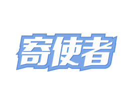 寄使者 第39类运输旅行商标图样