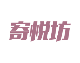 寄悦坊 第39类运输旅行商标图样