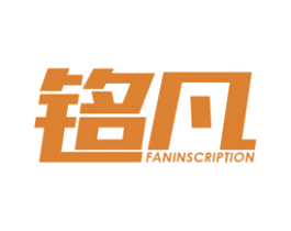 铭凡 FANINSCRIPTION 第38类通讯传媒商标图样