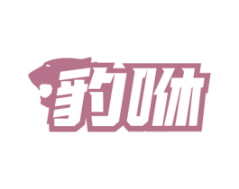 豹咻 第37类建筑修理商标图样